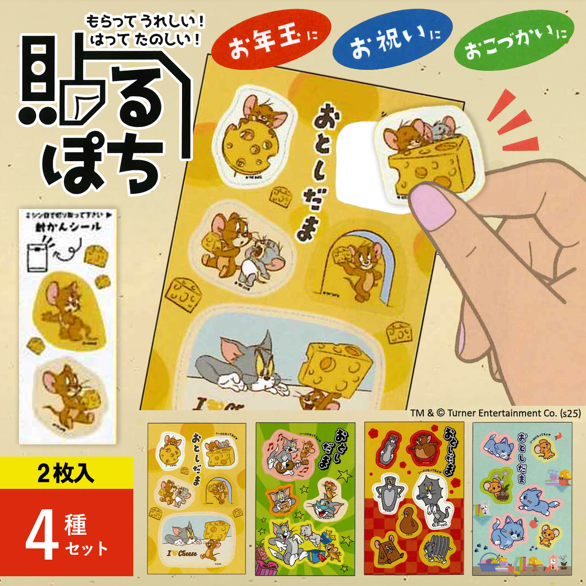 《予約7月24日締切：26年11月発売》貼るぽち トムとジェリー＆とむとむじぇりーごっこ ぽち袋シール 4種セット