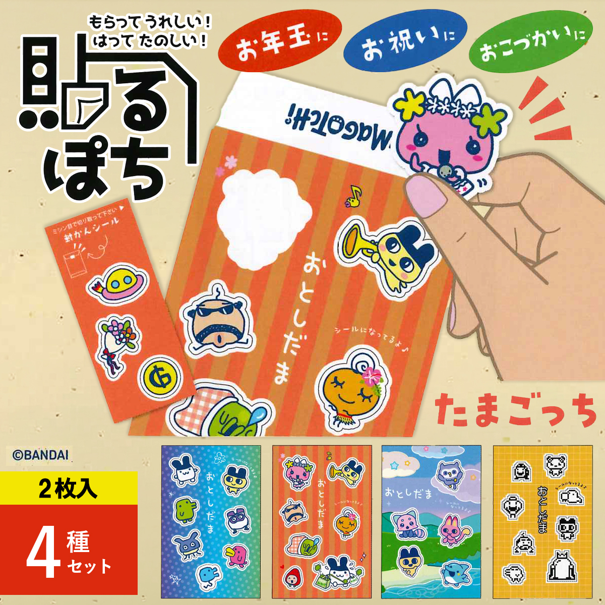 《予約7月24日締切：26年11月発売》貼るぽち たまごっち 4種セット ぽち袋シール お正月