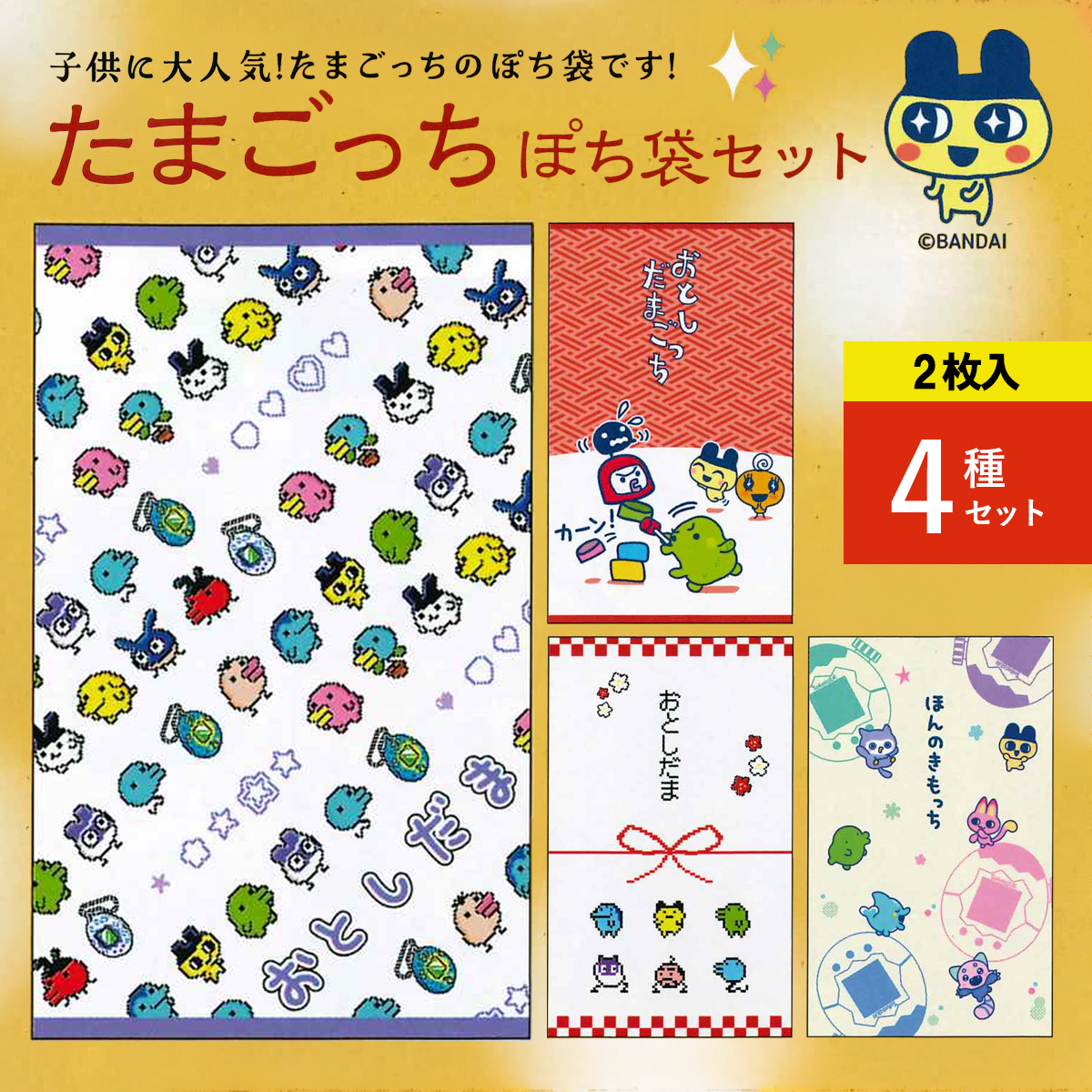 《予約7月24日締切：26年11月発売》たまごっち ぽち袋セット 3枚入り 4種×10パック お正月
