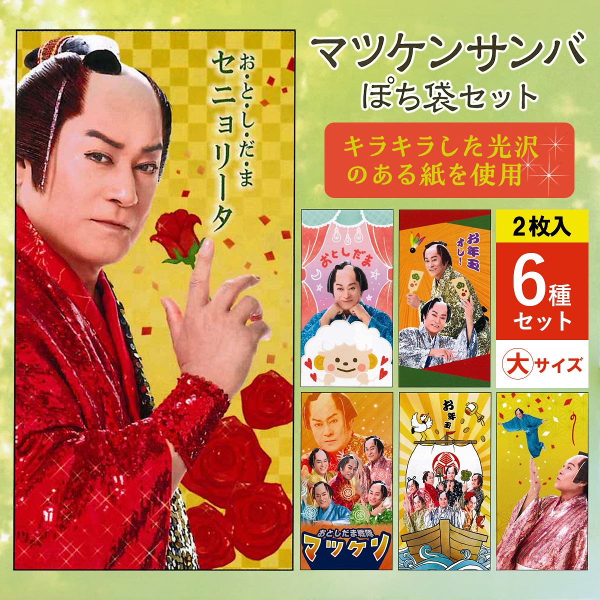 《予約7月24日締切：26年11月発売》マツケンサンバぽち袋セット 大サイズ お正月 2枚入 6種セット