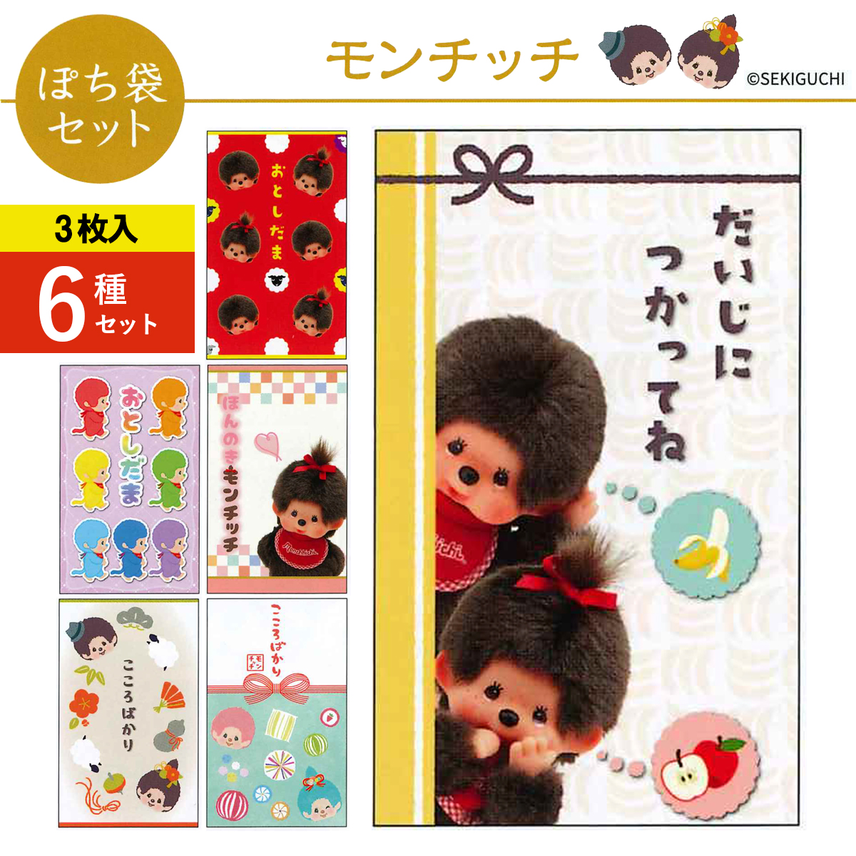 《予約7月24日締切：26年11月発売》モンチッチ ぽち袋セット 小サイズ 3枚入 6種×10パック お正月