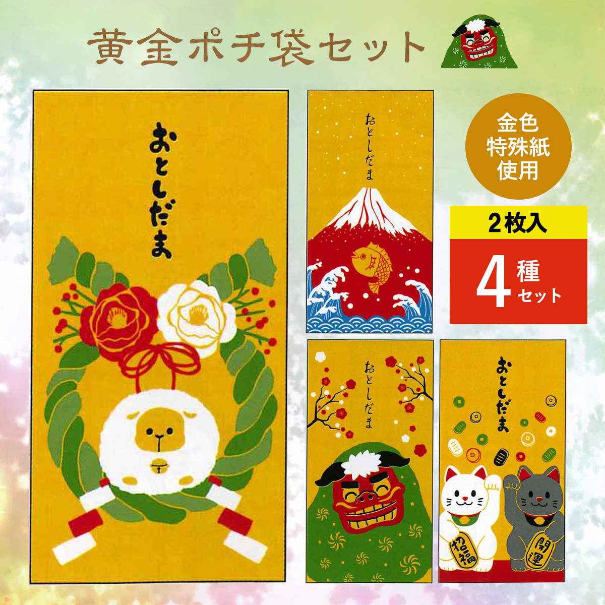 《予約7月24日締切：26年11月発売》黄金ポチ袋セット 大サイズ 2枚入 4種セット