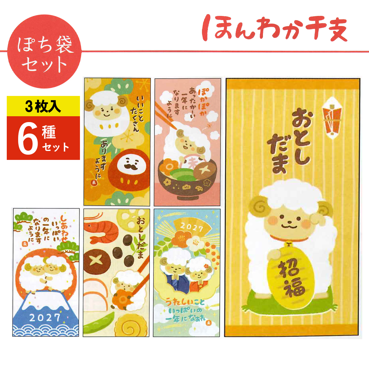 《予約7月24日締切：26年11月発売》ほんわか干支 ぽち袋セット お正月 大サイズ 3枚入 6種×10パック