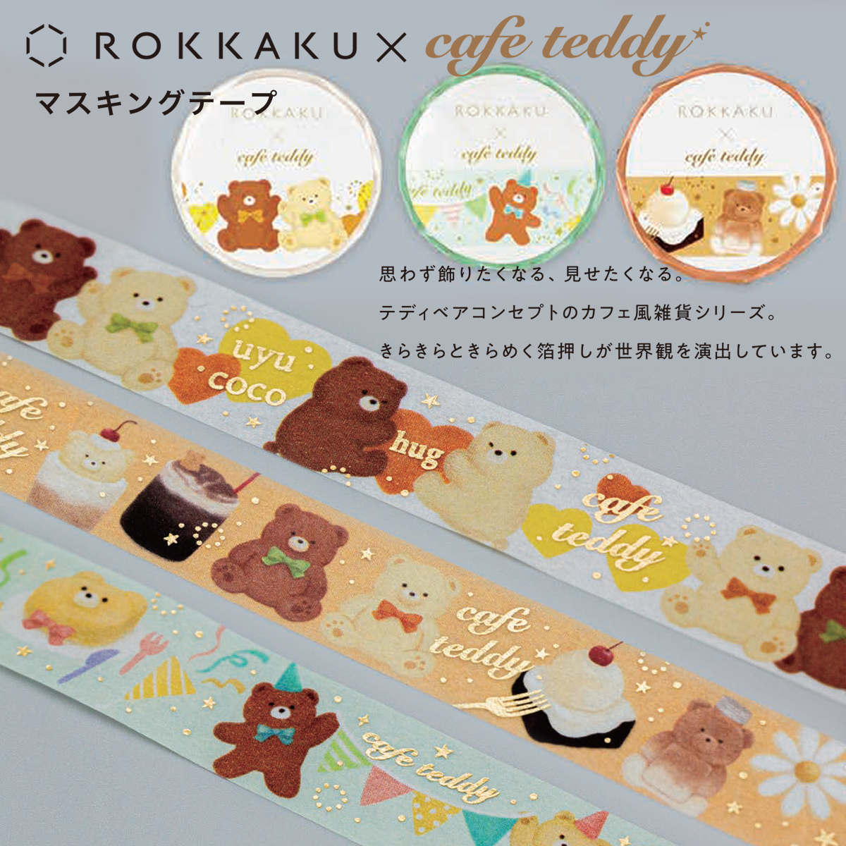 【ROKKAKU×cafe teddy】cafe teddy マスキングテープ 箔押し クマ カフェ風