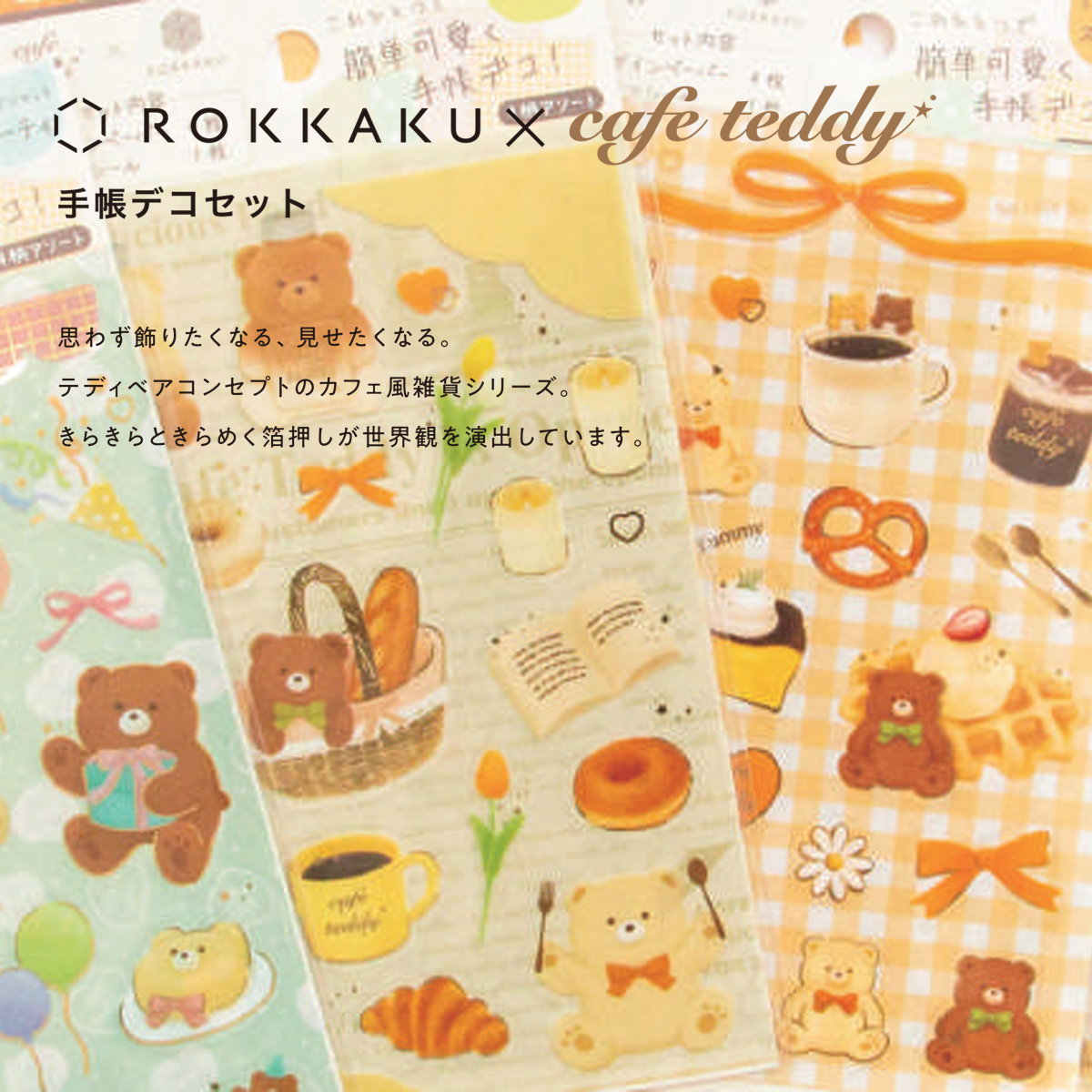 【ROKKAKU×cafe teddy】cafe teddy 手帳デコセット シートシール 箔押し クマ カフェ風
