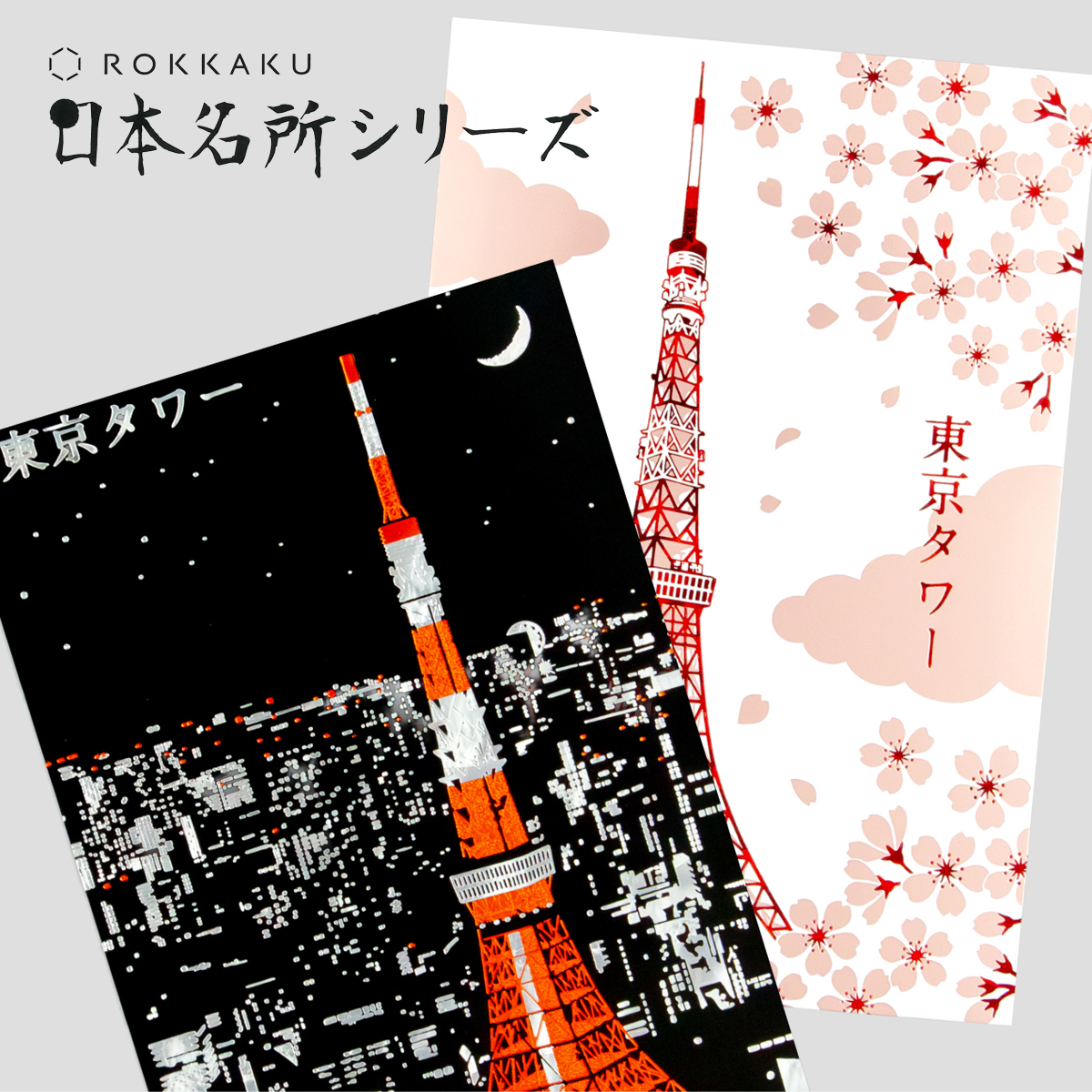 【フタバ×ROKKAKU】日本名所シリーズ 東京タワーポストカード