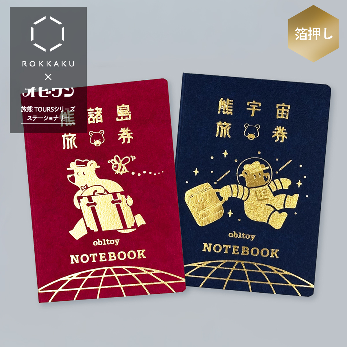 【オビワン】TOURS パスポート風ノート 日本製
