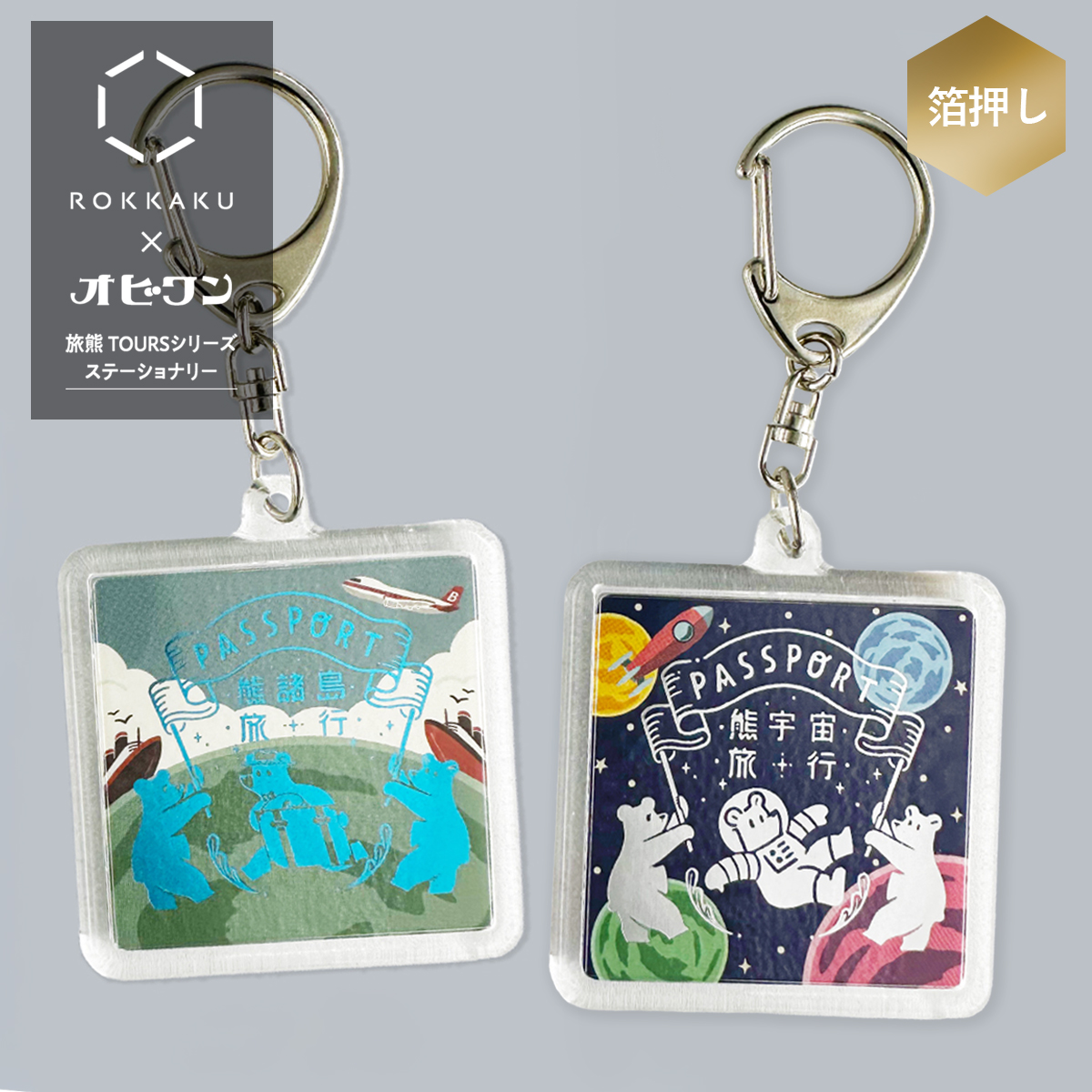 【オビワン】TOURS アクリルキーホルダー 日本製