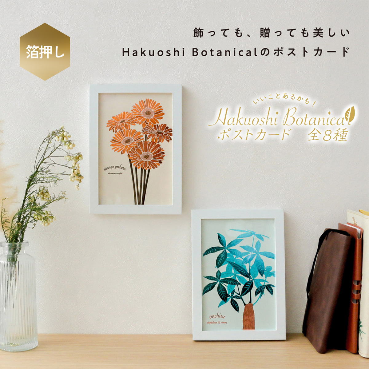 【Hakuoshi Botanical】箔押しボタニカル 日本製 ポストカード