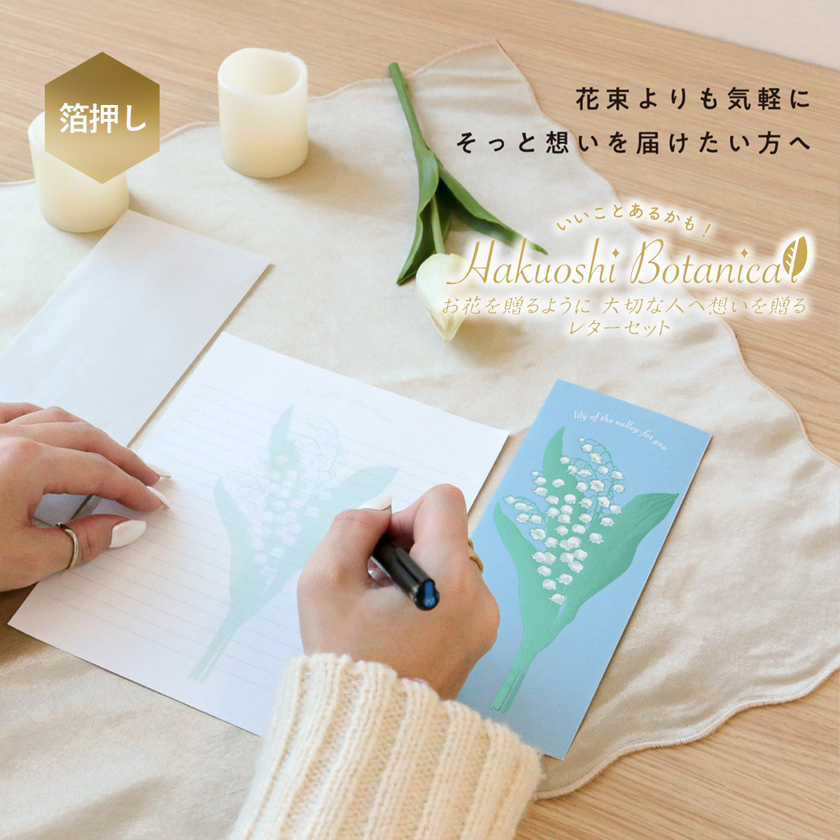 【Hakuoshi Botanical】箔押しボタニカル 日本製 レターセット