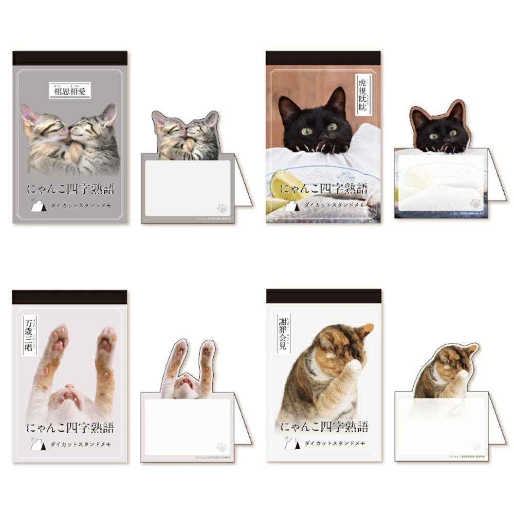【ダイカットメモ】かわいい にゃんこ四字熟語辞典 メモ帳 猫 ねこ 文房具 日本製