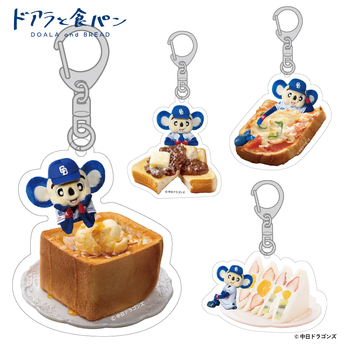 《予約：入荷10月中旬入荷》【フタバ】ドアラと食パン アクリルキーホルダー