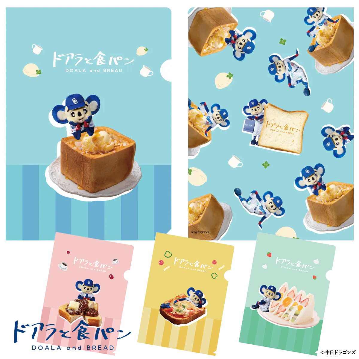 《予約：入荷10月中旬入荷》【フタバ】ドアラと食パン A5クリアファイル