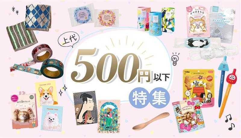 上代500円以下のおすすめ商品list