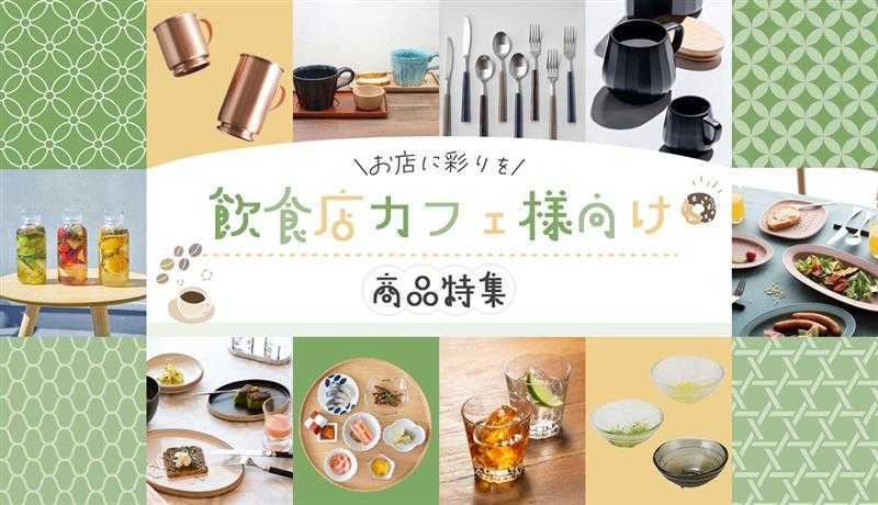 カフェ・飲食店向けのおすすめ商品list