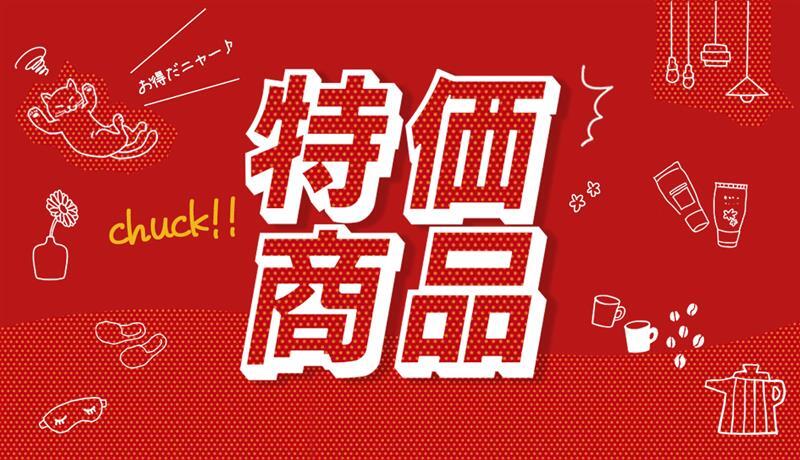 お買い得！特価商品list