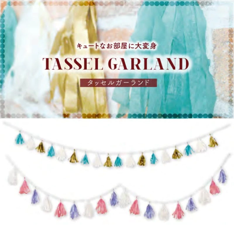 タッセルガーランドS＆Mサイズ 飾り付け