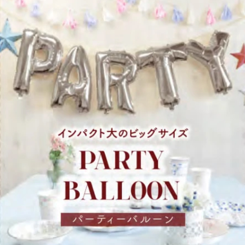 パーテイーバルーン ナンバー HAPPY PARTY・ナンバー・PARTY