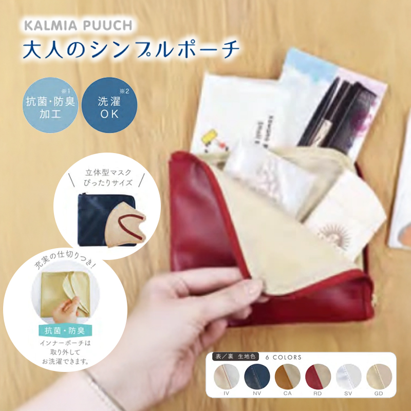 カルミア マスクポーチ 小物ポーチ コスメ収納