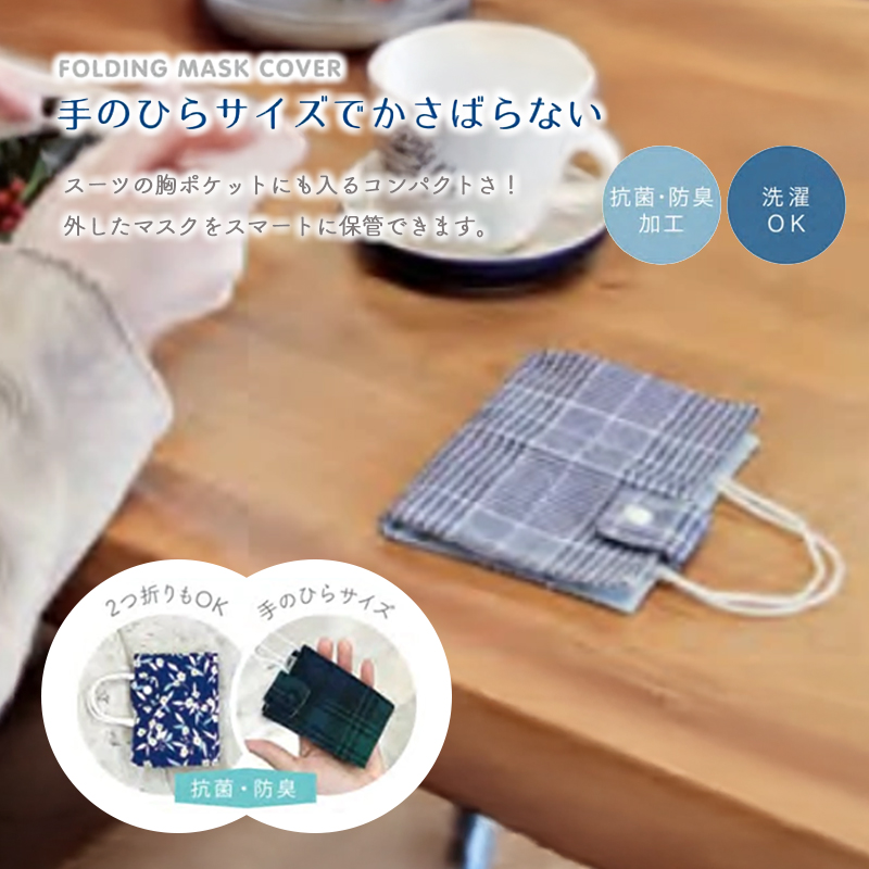 4つ折りマスクカバー チェック フラワー