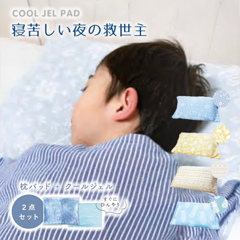 コンフィ クールジェル付き枕パッド
