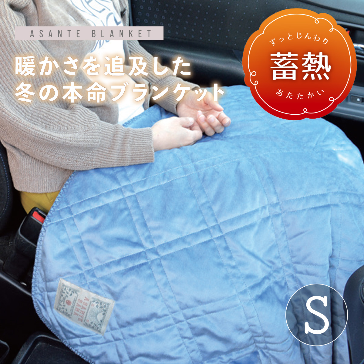 アサンテ キルトブランケット S ひざ掛け