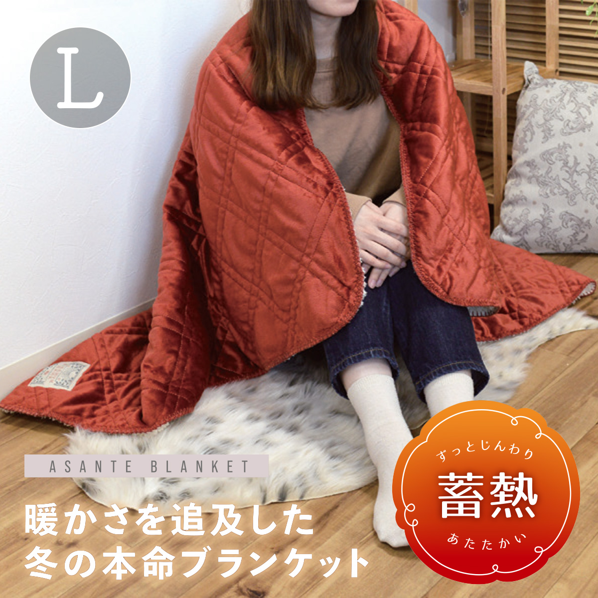 アサンテ キルトブランケット L ひざ掛け 毛布