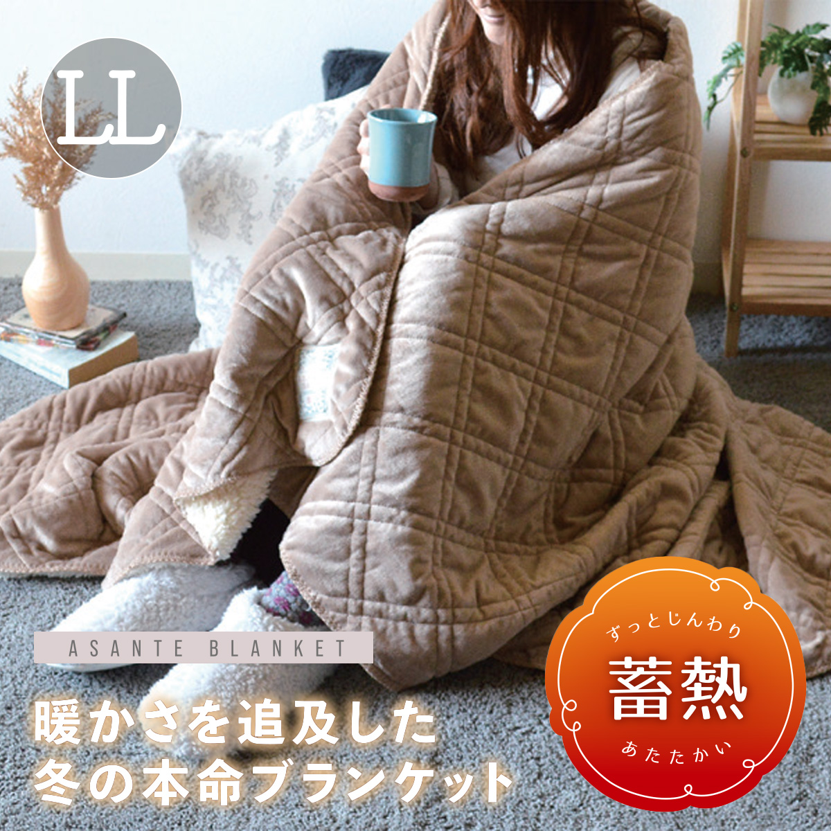 アサンテ キルトブランケット LL ひざ掛け 毛布 大判