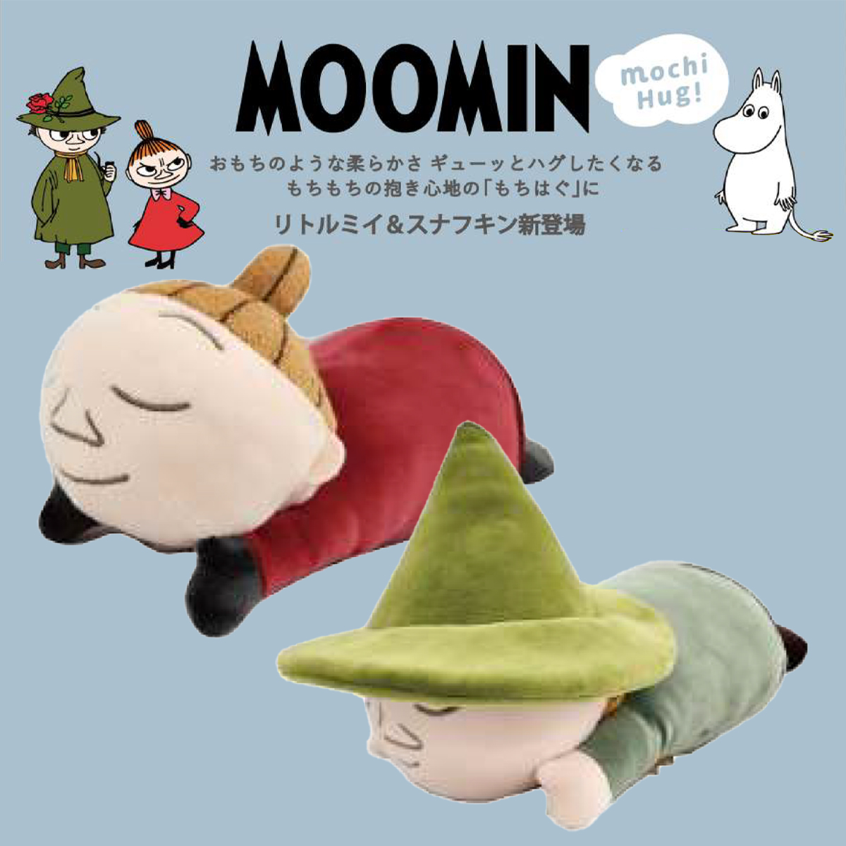 《予約：9月上旬入荷》【LIV HEART】もちはぐ MOOMIN リトルミイ スナフキン