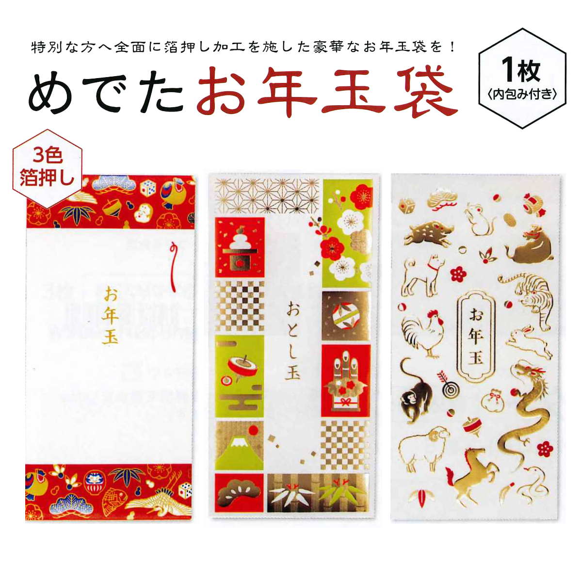 《予約7月24日締切：26年11月発売》めでたお年玉袋 3色箔押し 高級感 ぽち袋 お正月