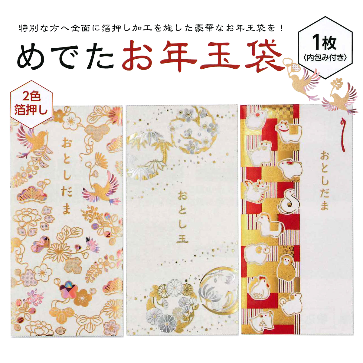 《予約7月24日締切：26年11月発売》めでたお年玉袋 2色箔押し 高級感 ぽち袋 お正月
