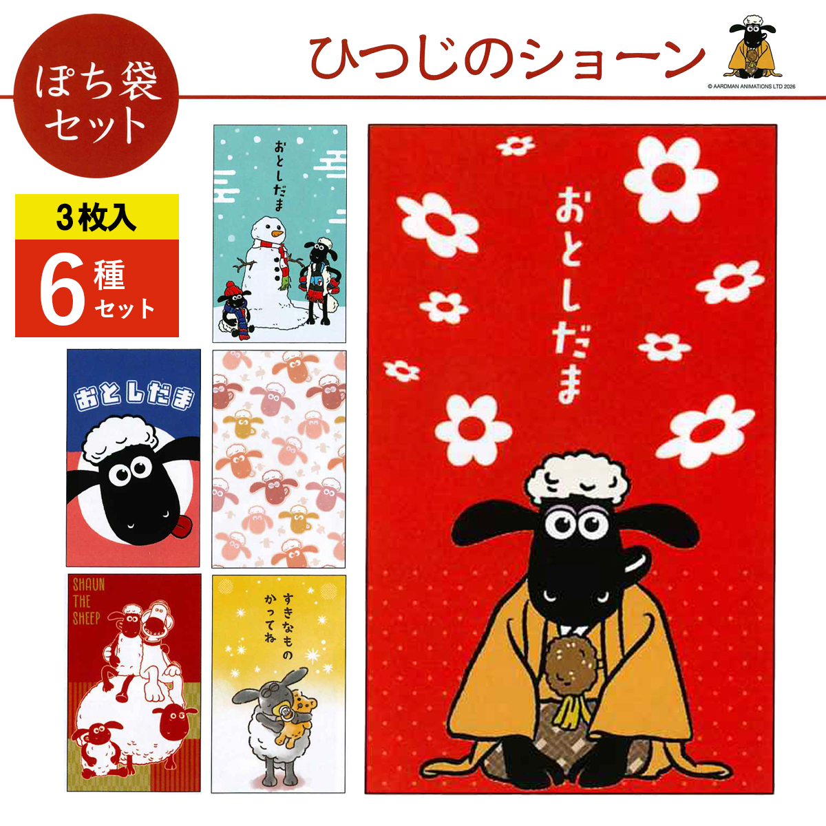 《予約7月24日締切：26年11月発売》ひつじのショーン ぽち袋セット 小サイズ 3枚入 6種×10パック お正月