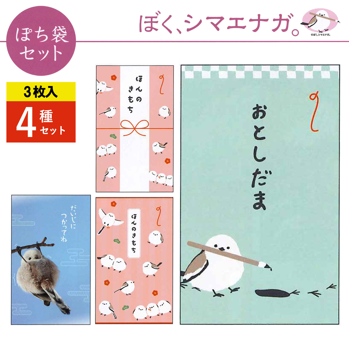 《予約7月24日締切：26年11月発売》ぼく、シマエナガ。 ぽち袋セット 小サイズ 3枚入 4種×10パック お正月