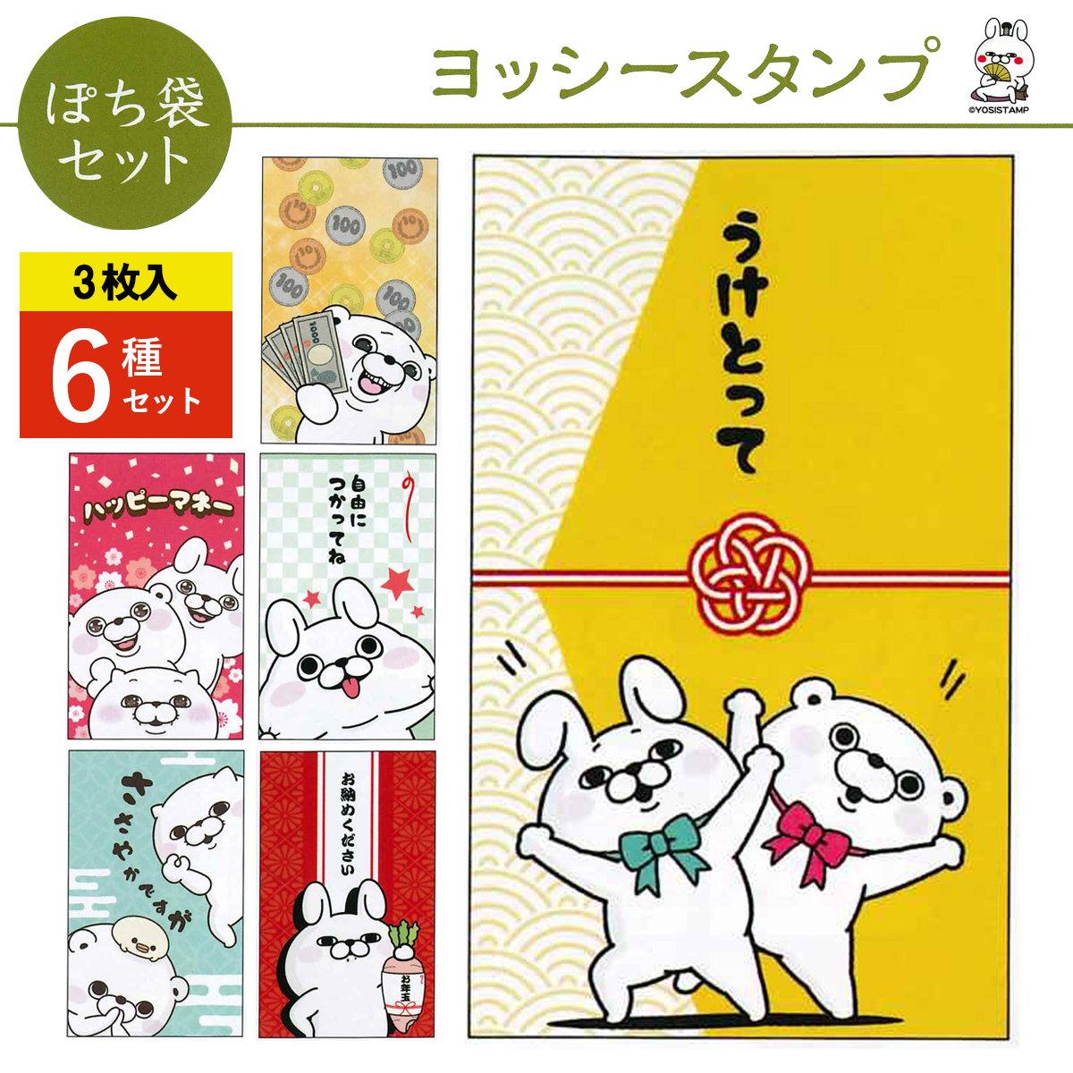 《予約7月24日締切：26年11月発売》ヨッシースタンプ ぽち袋セット 小サイズ 3枚入 6種×10パック お正月