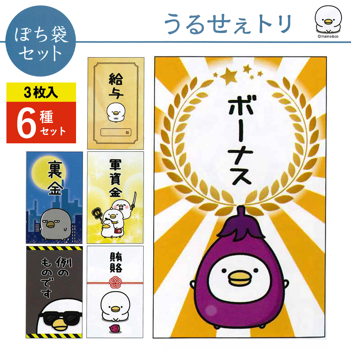 《予約7月24日締切：26年11月発売》うるせぇトリ ぽち袋セット 小サイズ 3枚入 6種×10パック お正月