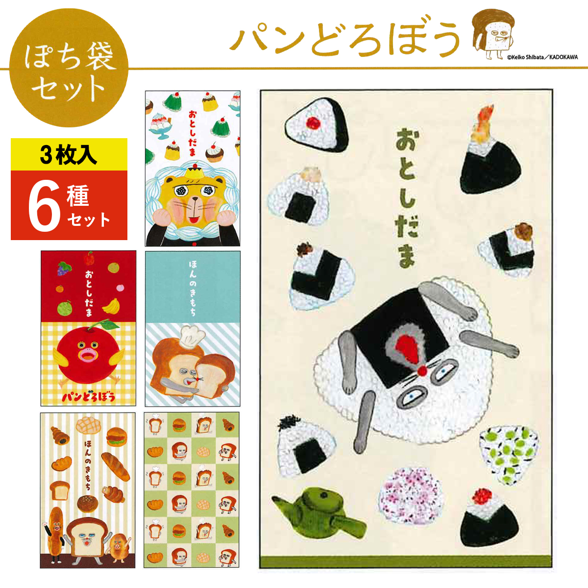《予約7月24日締切：26年11月発売》パンどろぼう ぽち袋セット 小サイズ 3枚入 6種×10パック お正月
