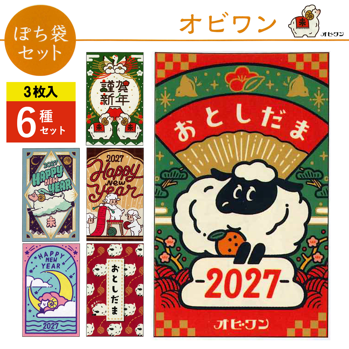 《予約7月24日締切：26年11月発売》オビワン ぽち袋セット 小サイズ 3枚入 6種×10パック お正月