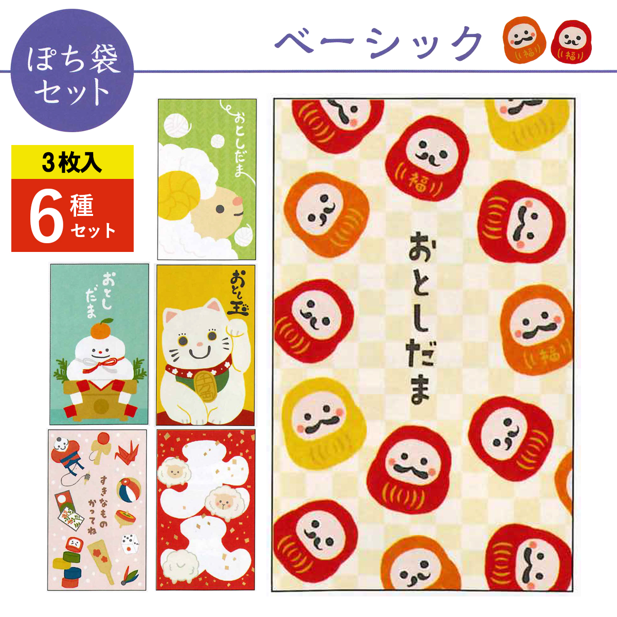 《予約7月24日締切：26年11月発売》ベーシック ぽち袋セット 小サイズ 3枚入 6種×10パック お正月
