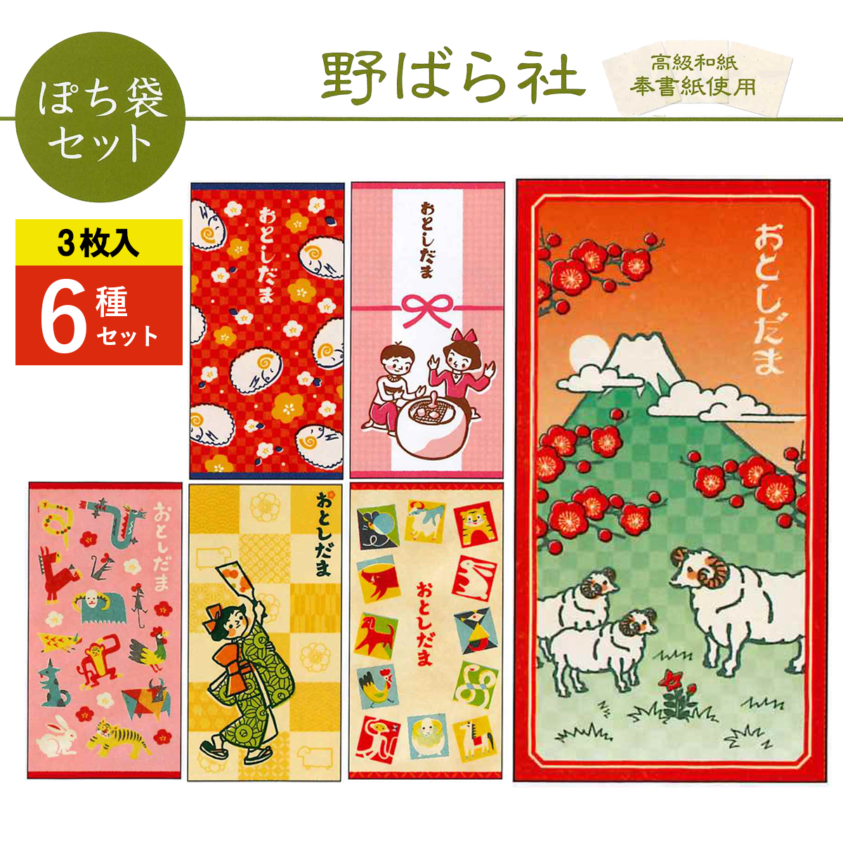 《予約7月24日締切：26年11月発売》野ばら社 ぽち袋セット お正月 大サイズ 2枚入 6種×10パック