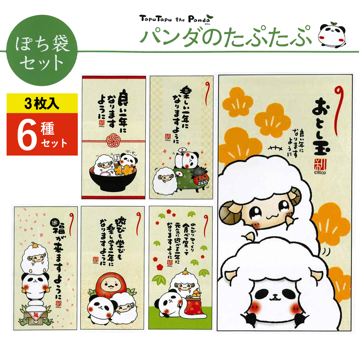 《予約7月24日締切：26年11月発売》パンダのたぷたぷ ぽち袋セット お正月 大サイズ 3枚入 6種×10パック