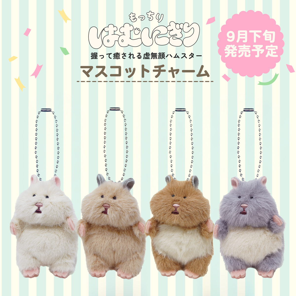 《予約：9月下旬発売/11月以降納品》【LIV HEART】SNSで大人気！もっちりはむにぎり マスコットチャーム にぎって癒されるハムスター キーホルダー