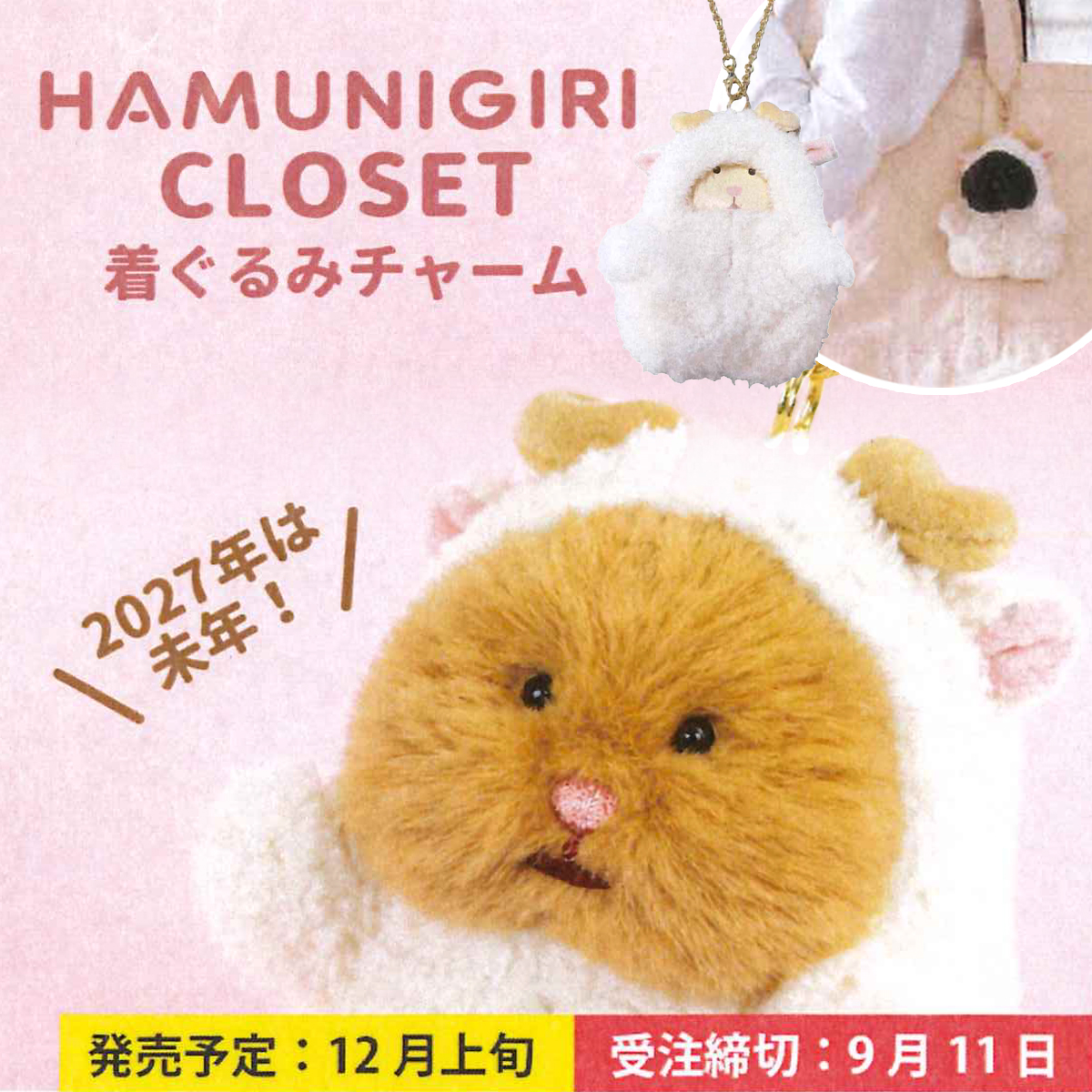 《予約9月11日締切：26年12月上旬発売》予約販売のみ HAMUNIGIRI CLOSET 着ぐるみチャーム ひつじ 推し活
