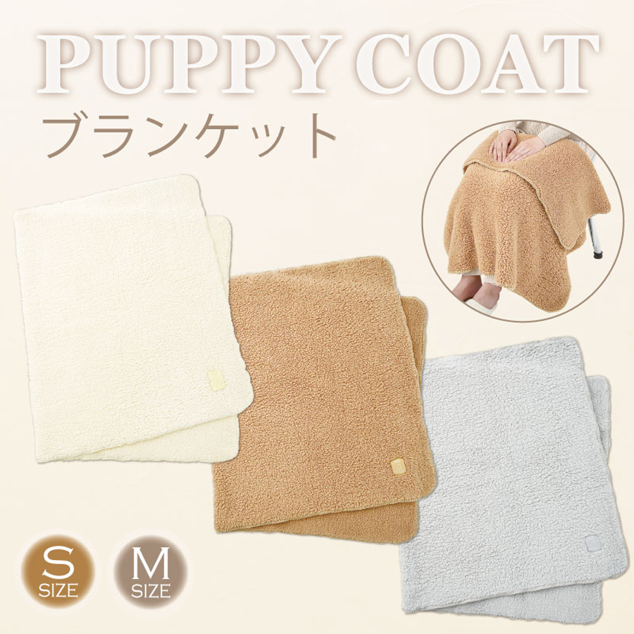 【LIV HEART】PUPPY COAT パピーコート ブランケット