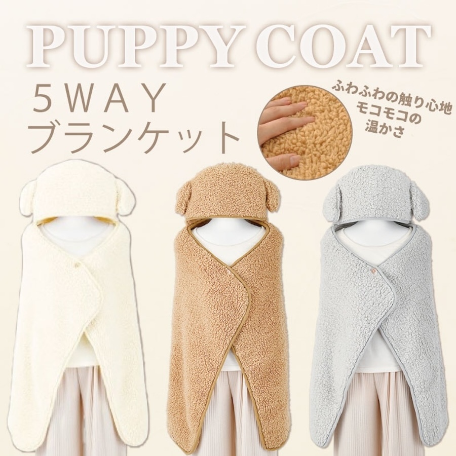 【LIV HEART】PUPPY COAT パピーコート 5WAYブランケット