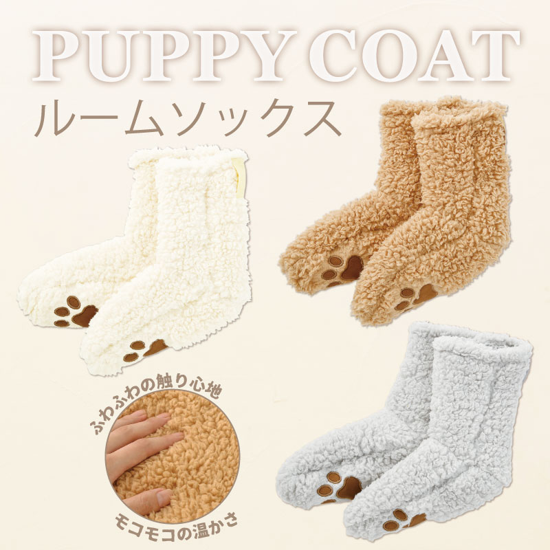 【LIV HEART】PUPPY COAT パピーコート ルームソックス