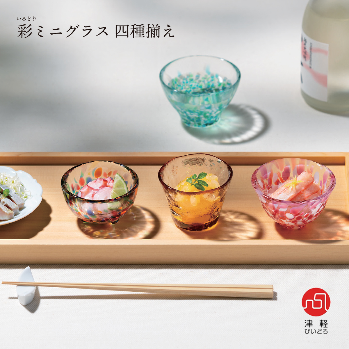 《まだ画面開けない》【津軽びいどろ】彩ミニグラス 四種揃え 日本製