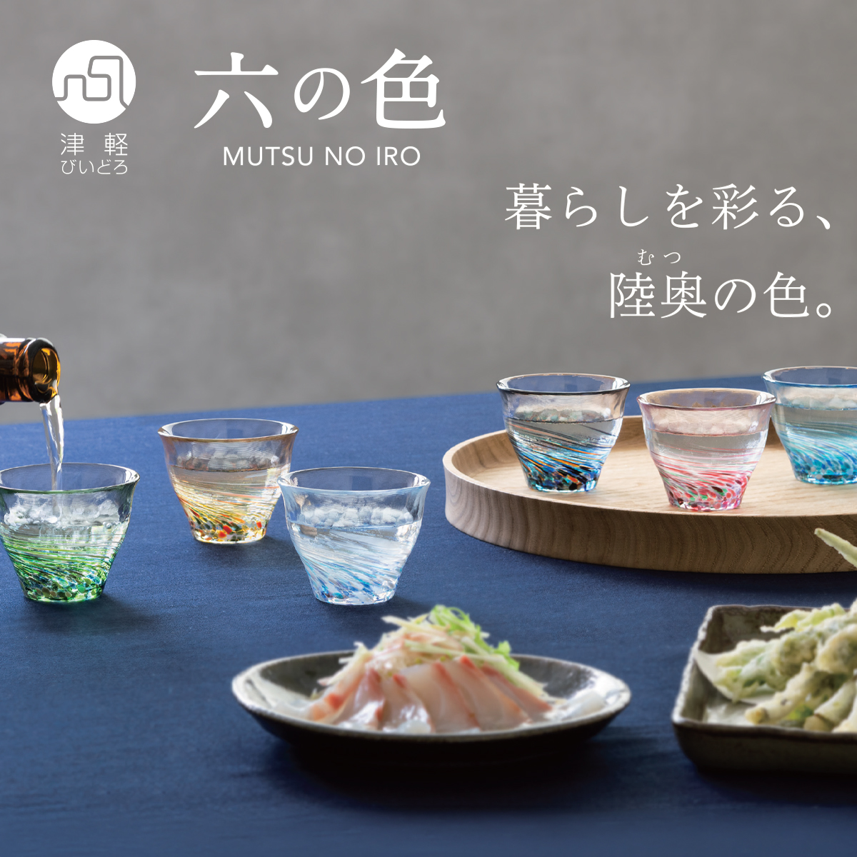 【津軽びいどろ】六の色 むつのいろ 盃 ペアセット ギフト 日本製
