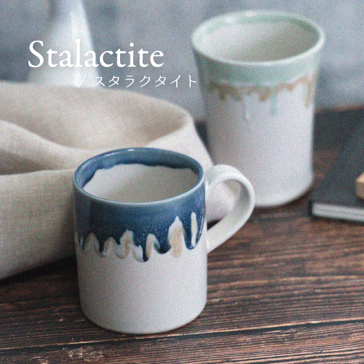 【Stalactite】スタラクタイト マグカップ 日本製
