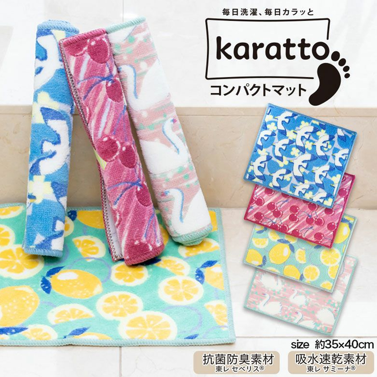 【日本製】karatto コンパクトマット