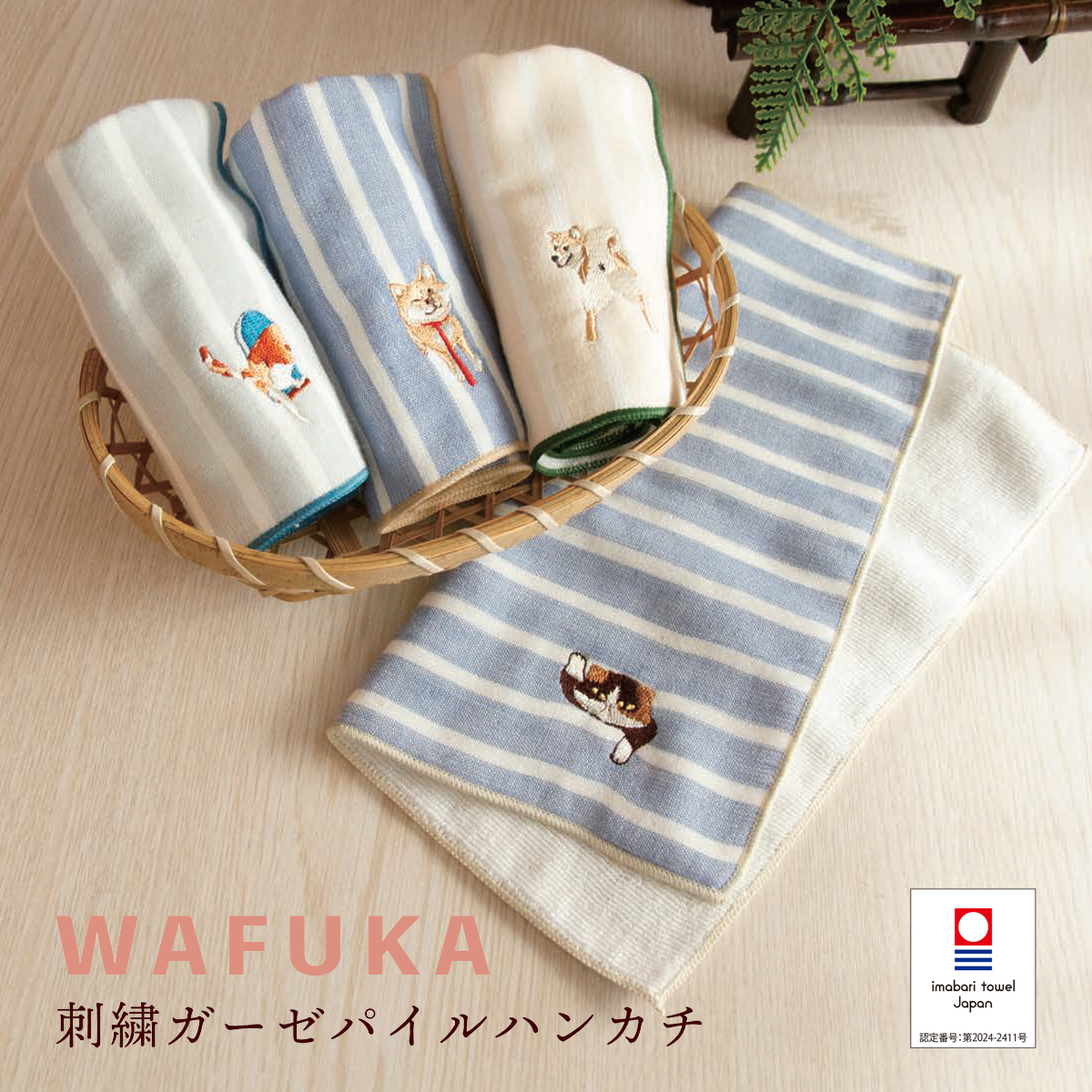 【和布華】刺繍ガーゼパイルハンカチ【日本製 今治】